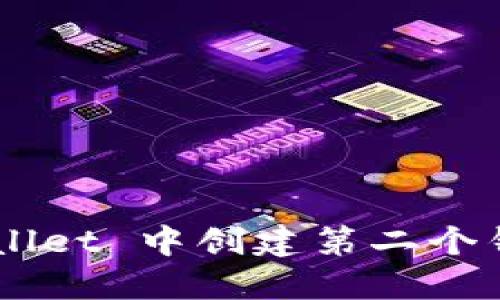 如何在 TPWallet 中创建第二个钱包：详细指南