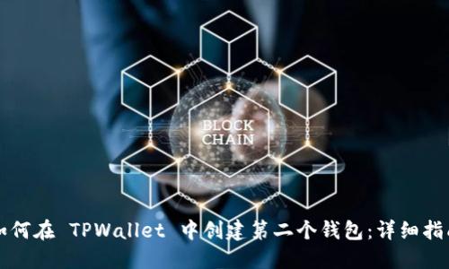 如何在 TPWallet 中创建第二个钱包：详细指南