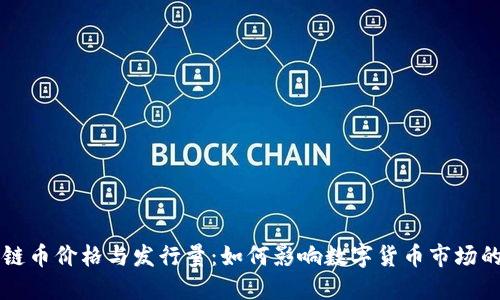区块链币价格与发行量：如何影响数字货币市场的波动