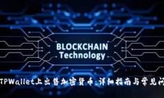 如何在TPWallet上出售加密货币：详细指南与常见问