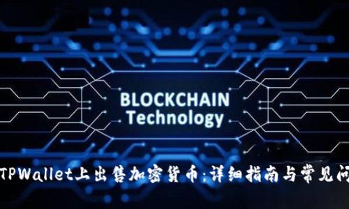 如何在TPWallet上出售加密货币：详细指南与常见问题解答