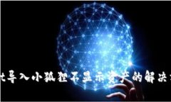 TPWallet导入小狐狸不显示资产的解决方法解析