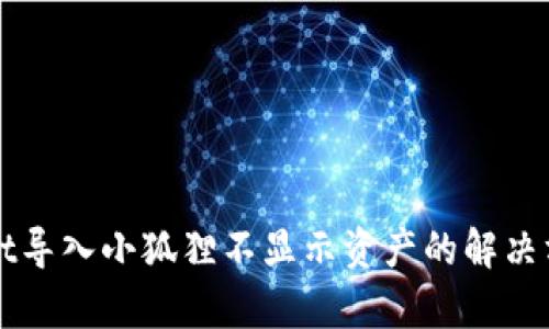 TPWallet导入小狐狸不显示资产的解决方法解析