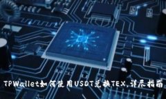 TPWallet如何使用USDT兑换TEX，详尽指南