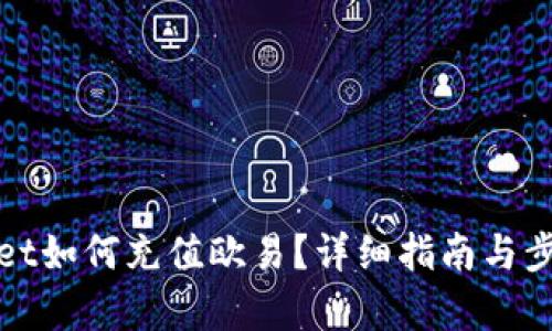 tpwallet如何充值欧易？详细指南与步骤解析