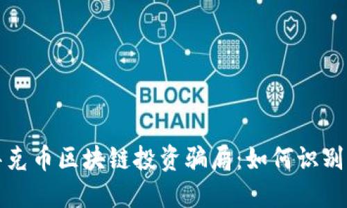 揭秘华克币区块链投资骗局：如何识别与防范