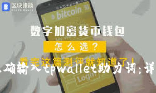 如何正确输入tpwallet助力词：详尽指南