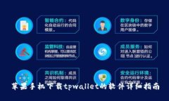 苹果手机下载tpwallet的软件详细指南