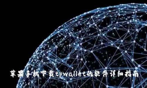 苹果手机下载tpwallet的软件详细指南