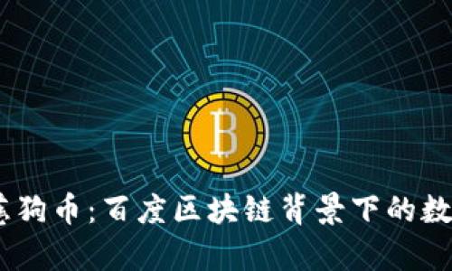 :全面解析莱慈狗币：百度区块链背景下的数字货币新选择