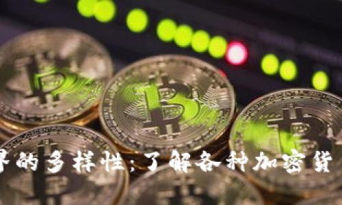 区块链世界的多样性：了解各种加密货币及其特点