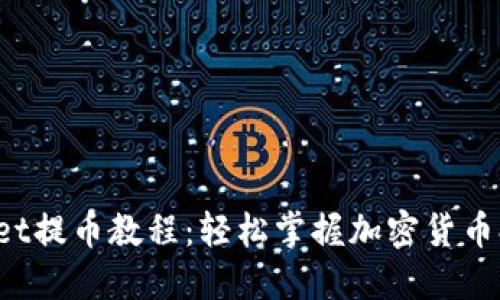 TP Wallet提币教程：轻松掌握加密货币提币流程