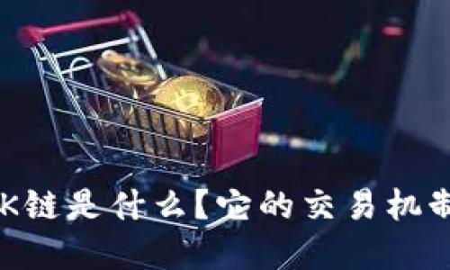 TPWallet OK链是什么？它的交易机制与应用详解