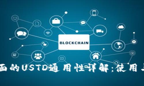 TPWallet里面的USTD通用性详解：使用与兼容性分析