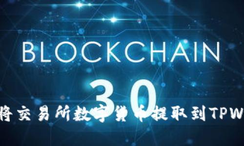 如何将交易所数字货币提取到TPWallet