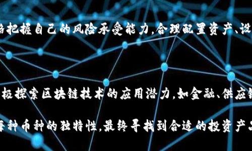   区块链币大全：了解最热门的加密货币与投资机会 /   
 guanjianci 区块链币, 加密货币, 数字货币, 投资机会 /guanjianci 

随着区块链技术的兴起，加密货币作为其产物之一，逐渐进入了大众的视野。区块链币不仅改变了传统的金融系统，还为投资者带来了前所未有的机会。本文将详细介绍当前最受欢迎的区块链币，分析其特点、市场表现以及投资潜力，并探讨与之相关的一些重要问题。

一、区块链币的定义与分类

区块链币，通常是指那些基于区块链技术构建的数字货币。这些数字货币的生成依赖于去中心化的技术，且大多数都使用加密算法来确保交易的安全性和匿名性。

根据不同的功能和目的，区块链币大致可以分为以下几类：

ul
    listrong支付币/strong：如比特币（Bitcoin），主要作为一种支付方式，用于网络环境下的交易。/li
    listrong平台币/strong：如以太坊（Ethereum），不仅可以用于交易，还可以支持智能合约等应用。/li
    listrong稳定币/strong：如USDT（Tether），其价值与法定货币挂钩，旨在减少价格波动。/li
    listrong隐私币/strong：如门罗币（Monero），主要关注用户隐私和匿名交易。/li
/ul

二、当前热门的区块链币

接下来，我们将探讨几种最受欢迎的区块链币。虽然市场上有成千上万种加密货币，但以下几种在市值、流动性及投资机会等方面展现出了强劲的表现。

h41. 比特币（Bitcoin, BTC）/h4

比特币是第一个也是最著名的加密货币。自2009年推出以来，比特币已成为加密货币市场的“金字塔顶端”。它的设计目标是作为一种数字货币来取代传统货币，用于商品和服务的支付。其总量有限，只有2100万枚，因而被视为数字黄金。

h42. 以太坊（Ethereum, ETH）/h4

以太坊是一个开源的区块链平台，也是智能合约的先锋。与比特币主要作为支付工具不同，以太坊旨在为开发者提供一个去中心化的平台，使他们可以构建各种分布式应用（DApps）。以太坊的原生代币ETH被广泛用于支付交易费用及参与各类DeFi项目。

h43. 瑞波币（Ripple, XRP）/h4

瑞波币是一种旨在跨境支付的区块链币。其特点是交易速度快，费用低廉，非常适合银行和金融机构。许多传统金融机构已经开始使用瑞波的技术，以提高其跨境支付的效率。

h44. 莱特币（Litecoin, LTC）/h4

莱特币被称为“比特币的兄弟”，其交易速度较比特币更快，而且其总量为8400万枚，约为比特币的四倍。莱特币旨在提供低成本的交易解决方案，适合日常小额交易。

三、区块链币的投资潜力

投资区块链币的潜力成为众多投资者关注的焦点。以下是一些需要考虑的关键因素：

ul
    listrong市场需求/strong：随着更多企业和个人接受数字货币，市场需求持续增长。/li
    listrong技术创新/strong：区块链行业技术更新速度快，许多项目通过创新推动币值上涨。/li
    listrong法律法规/strong：各国对加密货币的法律法规逐渐明朗，良好的法治环境对币价有正面影响。/li
/ul

四、与区块链币相关的常见问题

h41. 如何选择投资的区块链币？/h4

在选择投入哪种区块链币时，投资者首先需要评估其市场表现、技术背景以及团队实力。最重要的是应了解项目的实际应用场景以及是否有持续的社区支持。同时，投资者应关注市场消息，这对币价波动影响巨大。此外，始终要保持对市场的敏锐度，设定合理的进出场策略。

h42. 区块链币的价格波动原因是什么？/h4

区块链币价格的波动受到多种因素的影响。其中包括市场供需关系、项目技术的进展、投资者情绪以及外部市场环境等。例如，当有重要技术突破新闻发布后，相关币种可能会迎来快速上涨，而市场恐慌情绪则可能导致币种价格急剧下跌。因此，投资者需密切关注市场动态，以应对价格的变化。

h43. 如何确保区块链币的安全？/h4

确保区块链币的安全性是每个投资者最关心的问题。选择知名的交易所、安全的钱包以及两步验证都是保障用户资产安全的有效方法。此外，保持对个人钥匙的控制也至关重要。投入较大的资金时，一些投资者会选择冷钱包存储，以防止黑客攻击带来的损失。

h44. 区块链币的税务问题会带来哪些影响？/h4

区块链币的交易、持有和投资可能会受到税务影响。不同国家对加密货币的税收政策各有不同，有些国家将其视为资本工具征收增值税，而有些国家可能没有明确的政策。投资者需要了解所在国家的法律法规，并按要求申报，以避免未来可能引起的法律问题和税务麻烦。

h45. 投资区块链币是否存在风险？/h4

区块链币的投资风险主要来源于价格波动、法律监管、市场流动性等方面。因此，在进行投资前，投资者需充分进行市场调研并严格把握自己的风险承受能力。合理配置资产、设定止损位、避免盲目追高都是规避风险的有效策略。

h46. 区块链技术的未来发展趋势如何？/h4

区块链技术的发展潜力巨大。未来的趋势可能集中在改善网络可扩展性、提高交易效率和降低成本等方面。此外，各行各业都在积极探索区块链技术的应用潜力，如金融、供应链、医疗等领域都有新的应用尝试。随着技术的不断成熟，区块链币的投资机会将不断增多，也会吸引更多的参与者进入这一市场。

综上所述，区块链币的种类繁多、市场潜力巨大，但投资者在进入这一领域时仍需谨慎和理性。通过对市场信息的深入分析、了解每种币种的独特性，最终寻找到合适的投资产品。这不仅是对投资收益的追求，更是对未来数字经济的探索。
