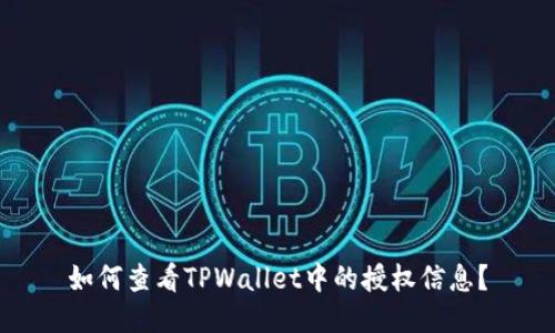 如何查看TPWallet中的授权信息？