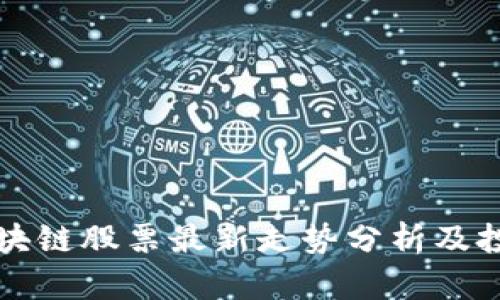 中国区块链股票最新走势分析及投资前景