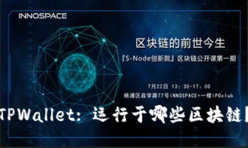 TPWallet: 运行于哪些区块链？