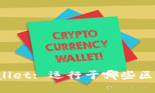 TPWallet: 运行于哪些区块链？