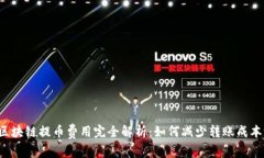 区块链提币费用完全解析：如何减少转账成本？