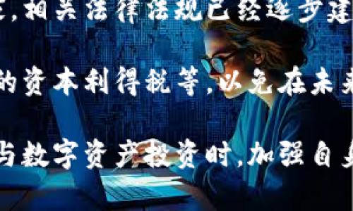 baioti区块链技术与库币网：如何实现数字资产的安全投资/baioti
区块链, 库币网, 数字资产, 投资安全/guanjianci

随着区块链技术的迅猛发展，数字资产的投资逐渐成为大众关注的热点。在众多数字资产交易平台中，库币网以其安全、高效的交易环境，吸引了大量用户。本文将详细探讨区块链技术的基本概念、库币网的运营模式及其如何确保用户的数字资产安全，以及它在未来可能的发展趋势。

首先，我们需要对“区块链”这一技术有所了解。区块链是由一系列数据块按时间顺序相连所形成的分布式数据库。它的核心特点是去中心化、不可篡改和透明性，这使得区块链技术在金融、供应链管理、医疗等各个领域均有广泛的应用潜力。通过区块链，用户可以在没有中介的情况下安全地进行交易，从而降低了相应的成本和风险。

区块链的基本概念及其应用
区块链技术的核心组成部分是一个“区块”，每个区块中存储有一定量的交易记录。这些区块以密码学技术相互链接，形成一个链式结构。因为每个区块都包含了上一个区块的Hash值，这就确保了数据的安全性及不可篡改性。到目前为止，区块链技术已经在多个领域得到了应用。

在金融行业，区块链被用于加密货币的生成与交易，最著名的如比特币和以太坊。由于区块链的去中心化特性，交易不再依赖于银行等中介，从而可以提高交易效率，降低费用。与此同时，个人隐私也得到了更好的保护。

在供应链管理中，区块链可以帮助企业实时追踪商品流转的每一个环节，保障产品的安全性和可追溯性。而在医疗领域，区块链能够确保患者数据的私密性，同时为医疗研究提供真实可靠的数据支持。

库币网的基本运营模式
库币网是一家成立于2017年的全球数字资产交易平台，总部位于新加坡。库币网的核心价值在于其用户友好的界面及多样化的交易产品，除传统的法币交易外，还支持多种数字资产的交易。如比特币、以太坊和各种山寨币，用户可以根据自己的需求进行选择。

库币网设有手机和网页端两种交易模式，方便用户在不同场合进行交易。此外，库币网还推出了创新的“让利计划”，鼓励用户进行市场交易，从而提高平台的流动性及用户的活跃度。

库币网的平台安全性相当高，从多层次的安全防护措施到用户资金的冷存储，库币网都尽量确保用户资产的安全。同时，该平台还定期进行安全审计，确保其系统的安全和稳定。

如何确保数字资产的安全
在数字资产投资中，安全性是用户最为关心的问题之一。因此，库币网采取了多项安全措施来保障用户的资产。例如，库币网使用冷热钱包的方式存储用户的数字资产。冷热钱包的区别在于，热钱包是连接互联网的，而冷钱包是完全脱离互联网的。库币网将95%以上的用户资产存储在冷钱包中，进一步减少了黑客攻击带来的风险。

另外，库币网还采用了双重身份验证（2FA）等多重认证机制，每次用户登录或交易时，都会受到相应的安全提示，确保只有授权用户才能进行操作。此外，库币网还建立了安全响应团队，以及时处理潜在的安全事件。

除了以上安全措施，用户自身也有必要提高安全意识，例如定期更改密码，使用复杂的密码组合等。此外，库币网还定期发布安全知识和警示，帮助用户提高防范意识。

区块链技术的未来发展趋势
区块链技术的发展是迅速而无止境的。我们可以预见，它将继续在金融科技之外的多个领域中发挥作用，包括游戏、政府、保险等。随着技术的成熟，越来越多的传统企业也将开始利用区块链技术来其业务流程。

首先，金融行业的应用将进一步深化，预计会出现更多创新的金融服务，如智能合约和去中心化金融（DeFi）。这些应用的目的在于通过技术手段提高金融交易的效率，降低信任成本。

其次，随着企业数字化转型的加速，区块链技术也将被广泛应用于供应链管理、物流、医疗等领域，以提升商业效率、保障数据安全和透明度。预计未来将会有更多新兴企业和团队在这一领域内崭露头角。

如何选择合适的数字资产交易平台
在众多的数字资产交易平台中，如何选择一个合适的平台是关注数字资产的用户必须面对的一大难题。一般来说，用户在选择交易平台时需要关注若干重要 factors:

首先是平台的安全性。用户应该选择那些拥有较高安全防护措施的平台，确保其资产的安全。其次，平台的交易量和流动性也是一个极为重要的考量因素，交易量越高，流动性越好，用户在交易时能够获得更为公平的价格。

另外，用户还应关注平台的交易费用和佣金结构。不同的平台可能会有不同的收费标准，用户需要根据自身的交易需求做出选择。

如何评估数字资产的投资价值
在决定投资某种数字资产之前，了解其市场价值和潜在的未来价值至关重要。用户可以通过对项目白皮书的研究、团队背景的调查以及社区反馈来初步评估其投资价值。

另外，技术分析和基本面分析也是常用的评估方式。所有这些工具都能够帮助投资者更全面地了解市场动态，从而制定有效的投资策略。

数字资产的法律合规问题
随着加密货币市场的快速增长，数字资产的法律合规问题逐渐引起了各国政府的重视。在一些国家，数字资产的监管仍然处于灰色地带，而在另一些国家，相关法律法规已经逐步建立。

投资者在参与数字资产投资时，需了解当地的法律法规，确保自己的投资活动是在合法的范围内进行。同时，也需关注数字资产的税务问题，尤其是相关的资本利得税等，以免在未来出现不必要的法律纠纷。

总之，区块链技术和数字资产的发展前景广阔，库币网作为一流的数字资产交易平台，通过多重安全措施为用户的投资保驾护航。在此背景下，用户在参与数字资产投资时，加强自身教育和审慎选择交易平台，将为后续的成功投资打下良好的基础。