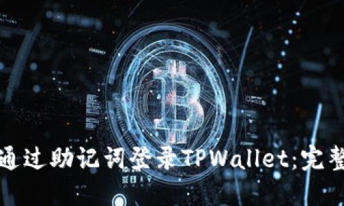 如何通过助记词登录TPWallet：完整指南