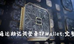 如何通过助记词登录TPWallet：完整指南