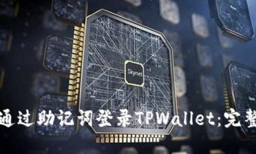 如何通过助记词登录TPWallet：完整指南