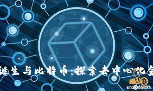 区块链的诞生与比特币：探索去中心化金融的未来