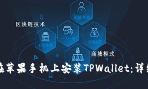 如何在苹果手机上安装TPWallet：详细指南