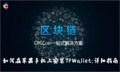 如何在苹果手机上安装TPWallet：详细指南