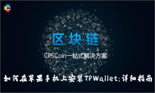 如何在苹果手机上安装TPWallet：详细指南