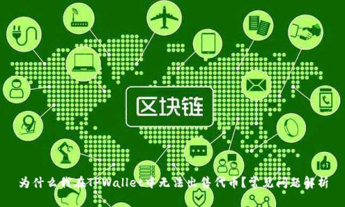 为什么我在TPWallet中无法出售代币？常见问题解析