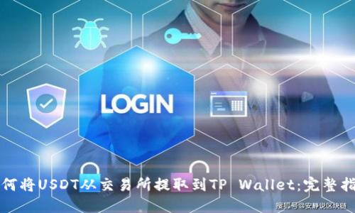 如何将USDT从交易所提取到TP Wallet：完整指南
