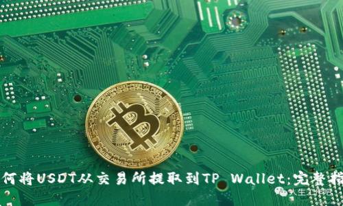 如何将USDT从交易所提取到TP Wallet：完整指南