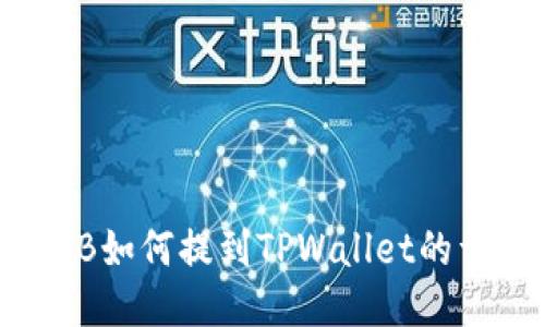 币安BNB如何提到TPWallet的详细指南