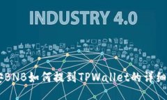 币安BNB如何提到TPWallet的详细指南