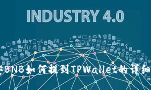 币安BNB如何提到TPWallet的详细指南