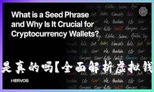 tpwallet上的钱是真的吗？全面解析虚拟钱包的真实与风险