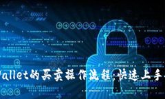 TPWallet的买卖操作流程：快速上手指南