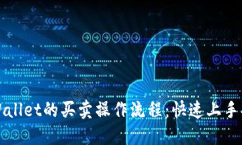 TPWallet的买卖操作流程：快速上手指南