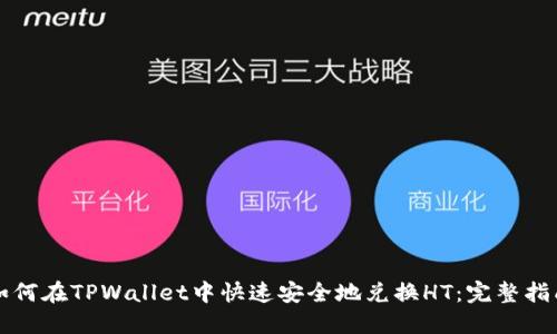 如何在TPWallet中快速安全地兑换HT：完整指南