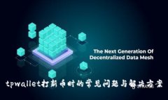 tpwallet打新币时的常见问题与解决方案