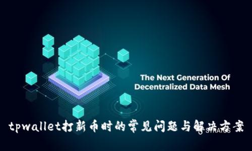 tpwallet打新币时的常见问题与解决方案