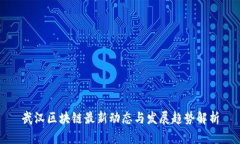 武汉区块链最新动态与发展趋势解析