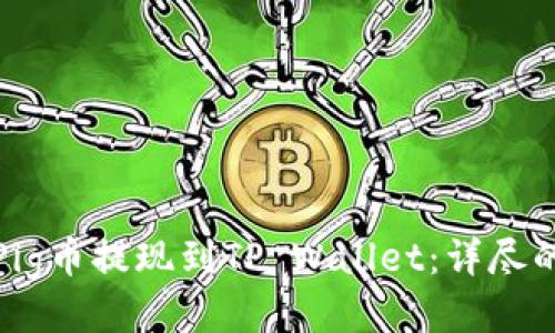 : 如何将Pig币提现到TP Wallet：详尽的操作指南