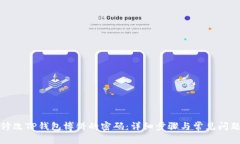 如何修改TP钱包博饼的密码：详细步骤与常见问题