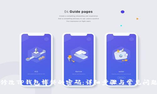如何修改TP钱包博饼的密码：详细步骤与常见问题解答