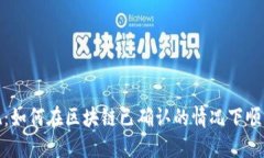 比特币提现：如何在区块链已确认的情况下顺利